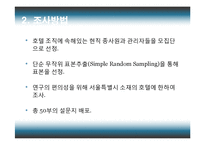 [호텔경영] 호텔의 리더십, 인적자원, 조직몰입과 경영성과의 관계-15