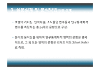 [호텔경영] 호텔의 리더십, 인적자원, 조직몰입과 경영성과의 관계-17