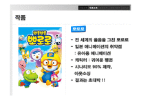 [경영학] 토종 애니메이션 `뽀로로`의 성공전략-12