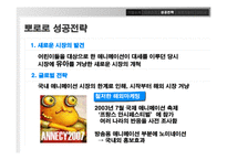 [경영학] 토종 애니메이션 `뽀로로`의 성공전략-15