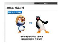 [경영학] 토종 애니메이션 `뽀로로`의 성공전략-16