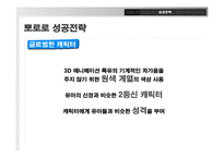 [경영학] 토종 애니메이션 `뽀로로`의 성공전략-17