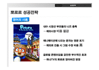 [경영학] 토종 애니메이션 `뽀로로`의 성공전략-18