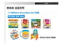 [경영학] 토종 애니메이션 `뽀로로`의 성공전략-20