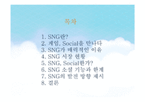 SNG, 소셜네트워크 게임 시장 현황과 발전 방향-1