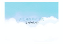 SNG, 소셜네트워크 게임 시장 현황과 발전 방향-2