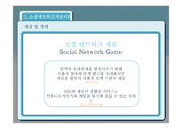 SNG, 소셜네트워크 게임 시장 현황과 발전 방향-3