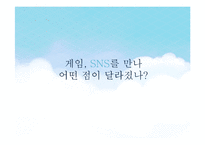 SNG, 소셜네트워크 게임 시장 현황과 발전 방향-4