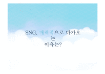 SNG, 소셜네트워크 게임 시장 현황과 발전 방향-7
