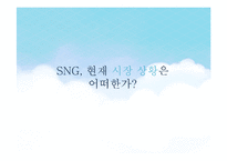 SNG, 소셜네트워크 게임 시장 현황과 발전 방향-11