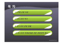 [경영학] 포스코(POSCO) 경영현황과 미래 전략 제안-2
