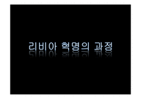 [국제관계] 중동의 민주화-리비아를 중심으로-6