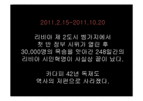 [국제관계] 중동의 민주화-리비아를 중심으로-7