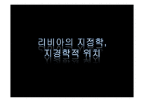 [국제관계] 중동의 민주화-리비아를 중심으로-16