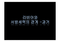 [국제관계] 중동의 민주화-리비아를 중심으로-20