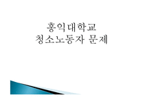 [인적자원관리] 홍익대학교 청소 노동자 문제-1