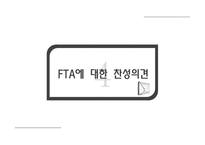 [경제론] FTA의 장단점 및 한-미 FTA 찬성 입장 정리-10