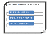 [경제론] FTA의 장단점 및 한-미 FTA 찬성 입장 정리-11