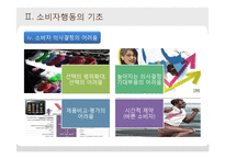 [소비자학] 소비자행동의 이론적 접근-9