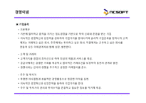[해외진출사례] 국내 1위 NC소프트 성공전략 해외시장진출전략 마케팅 4p stp swot 분석 ppt-13