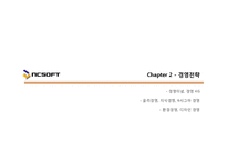 [HRD HRM] NC소프트 - 기업전략 경영전략 및 HRD HRM 인적자원관리 성공사례 분석-16
