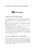 [2011년 하반기 SL] 공채 서류전형 합격 자기소개서 및 면접기출자료-1