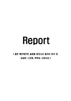젊은 베르테르의 슬픔을 읽고나서 줄거리 분석 및 감상문, 느낀점, 독후감, 나의소-1