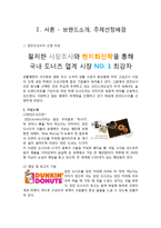 [브랜드 전략 분석] 던킨도너츠 - 브랜드 마케팅전략 4P STP SWOT 분석 시장환경 분석 및 성공요인(hwp)-3