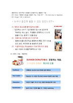 [브랜드 전략 분석] 던킨도너츠 - 브랜드 마케팅전략 4P STP SWOT 분석 시장환경 분석 및 성공요인(hwp)-7