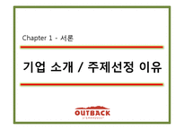 [A+외식산업] 아웃백 OUTBACK 브랜드 성공전략과 차별화 전략 마케팅 4p stp swot 분석(ppt)-3