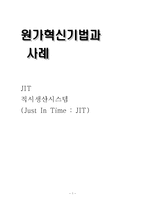 원가혁신 기법과 사례 JIT-1
