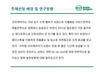 [외식산업 외식상표] 크라제제버거 브랜드분석 성공요인 및 마케팅전략 4P STP SWOT 분석(PPT)-3