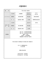 시험의뢰서(실험의뢰서) -1