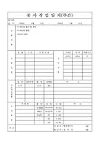 공사작업일보(일보,주간,사진대지)실례 -11