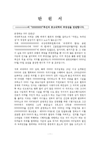 탄원서(부당한 정책 탄원)-2