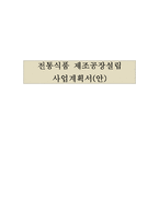 사업계획서(전통식품제조공장설립)-1