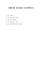 사업계획서(전통식품제조공장설립)-2