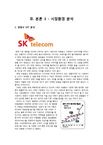 [A+] KT 기업분석 - 핵심전략 마케팅 4P STP SWOT 및 환경분석 성공요인 핵심역량 향후 나아갈 방항 분석-6
