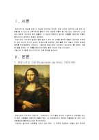 모나리자 그림을 통한 다양한 작가들의 해석 및 패러디, 그림분석 의견조사-3