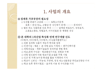 사업계획서(전통식품제조공장설립안)-3