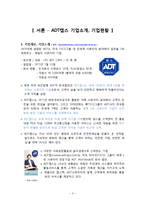 [글로벌기업 사례분석] 세계 1위 보안업체 ADT CAPS 캡스 - 기업전략 성공요인 마케팅 4P STP SWOT 분석(HWP)-3