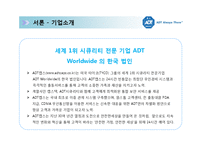 [글로벌기업 사례분석] 세계 1위 보안업체 ADT CAPS 캡스 - 기업전략 성공요인 마케팅 4P STP SWOT 분석(PT)-6