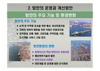 국제항만과 물류-10