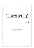 글로벌기업의 기업윤리-1