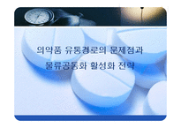 의약품 유통경로의 문제점과 물류공동화 활성화 전략-1