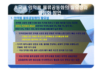 의약품 유통경로의 문제점과 물류공동화 활성화 전략-18