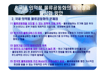 의약품 유통경로의 문제점과 물류공동화 활성화 전략-19