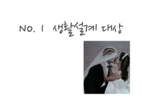 [가정경제] 신혼부부 생활 진단 및 설계-3