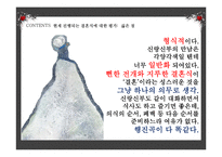 [결혼과 가족] 드라마속 결혼식 문화 조사-12