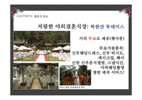 [결혼과 가족] 드라마속 결혼식 문화 조사-15